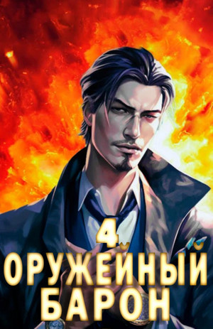 Оружейный Барон-4 / Сергей Полев (4)