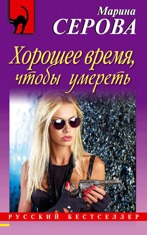 Хорошее время, чтобы умереть / Марина Серова