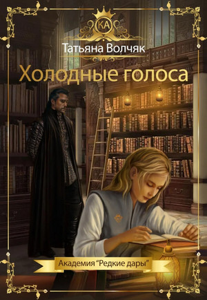 Холодные голоса /  Татьяна Волчяк