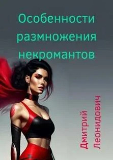 Особенности размножения некромантов / Дмитрий Леонидович (4)