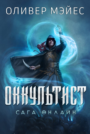 Сага Онлайн. Оккультист / Оливер Мэйес (1)