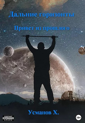 Дальние горизонты. Привет из прошлого / Хайдарали Усманов (3)