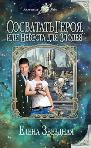 Сосватать героя, или Невеста для злодея / Елена Звёздная