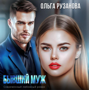 Бывший муж / Ольга Рузанова