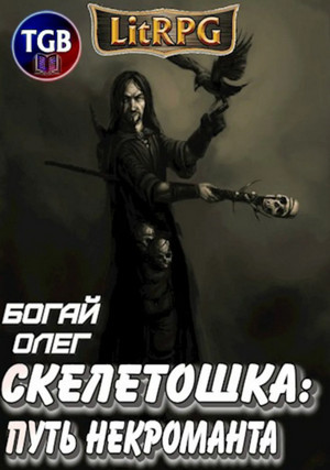 Скелетошка: Путь некроманта / Олег Богай