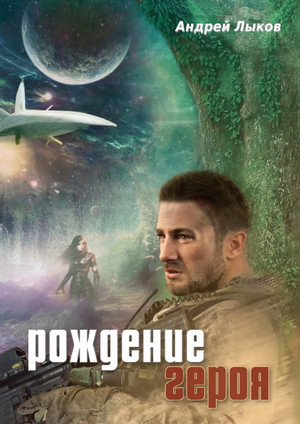 Рождение героя / Андрей Лыков