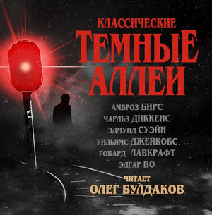 Классические Тёмные аллеи (сборник)