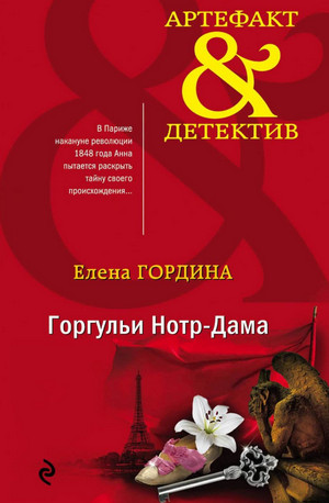 Горгульи Нотр-Дама / Елена Гордина