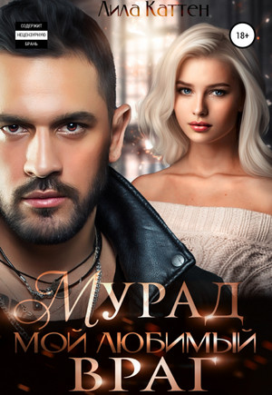 Мурад. Мой любимый враг / Лила Каттен