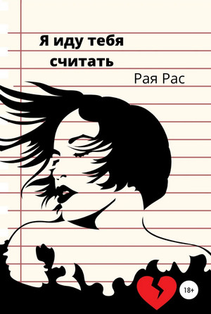 Я иду тебя считать / Рая Рас