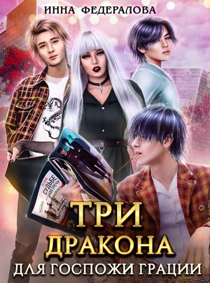 Три дракона для госпожи грации / Инна Федералова