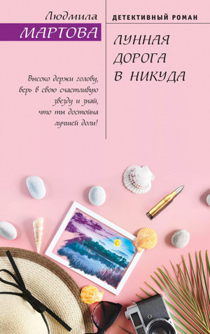 Лунная дорога в никуда / Людмила Мартова