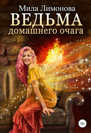 Ведьма домашнего очага / Мила Лимонова