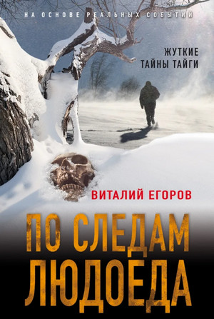 По следам людоеда / Виталий Егоров