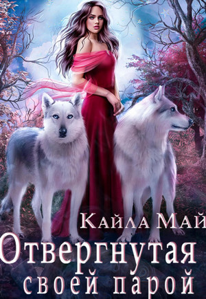 Отвергнутая своей парой / Кайла Май