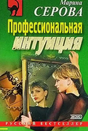 Профессиональная интуиция / Марина Серова