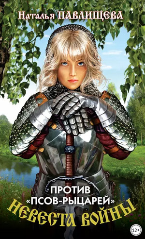 Против «псов-рыцарей» / Наталья Павлищева (1)