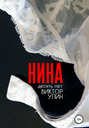 Нина / Виктор Улин