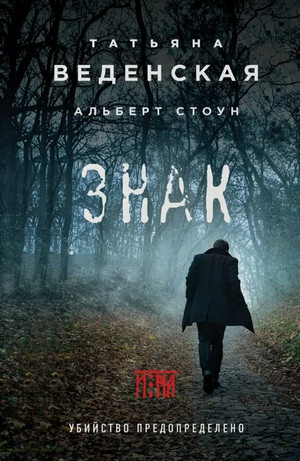 Знак И-на / Татьяна Веденская, Стоун Альберт