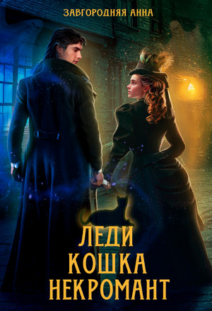 Леди. Кошка. Некромант / Анна Завгородняя