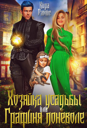 Хозяйка усадьбы, или Графиня поневоле / Кира Рамис