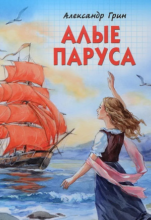 Алые паруса / Александр Грин