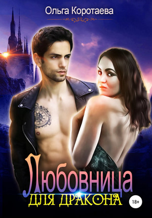 Любовница для дракона / Ольга Коротаева