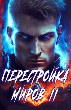 Перестройка миров-2 / Сергей Греков (2)