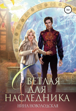 Светлая для наследника / Нина Новолодская (книга 4)