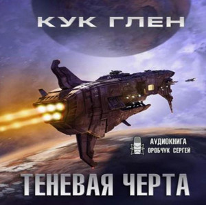 Теневая черта / Глен Кук