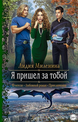 Я пришел за тобой / Миленина Лидия