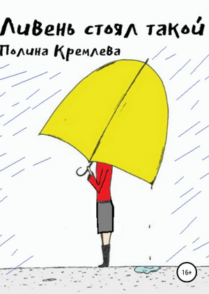 Ливень стоял такой / Полина Кремлева