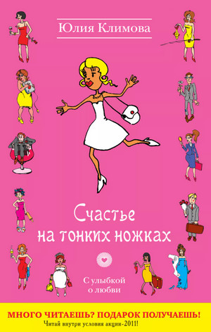 Счастье на тонких ножках / Юлия Климова (1)