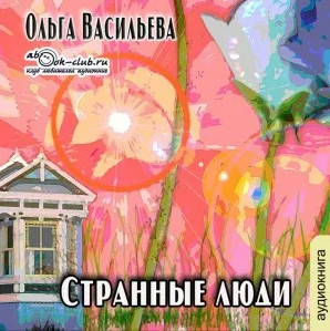 Странные люди / Ольга Васильева