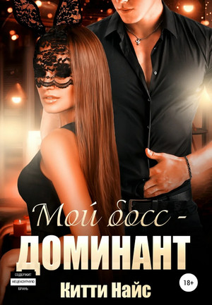 Мой босс – доминант / Китти Найс