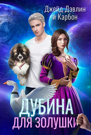 Дубина для Золушки / Джейд Дэвлин, Карбон