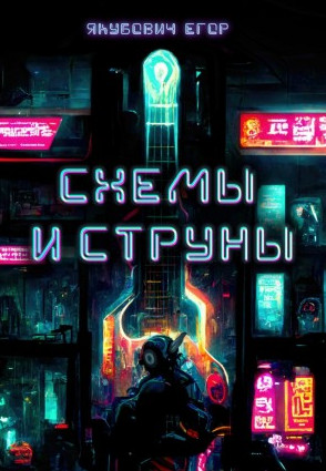 Схемы и струны / Егор Якубович