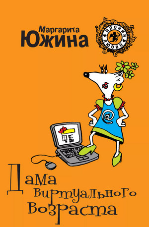 Дама виртуального возраста / Маргарита Южина