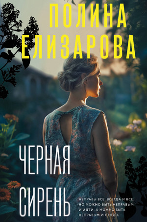 Черная сирень / Полина Елизарова