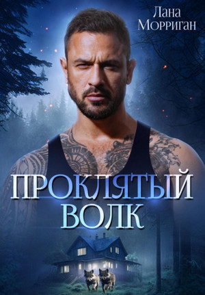 Проклятый волк / Лана Морриган