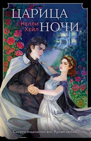 Царица ночи / Нелли Хейл