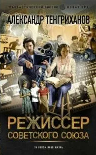 Режиссер Советского Союза / Александр Тенгриханов (1)