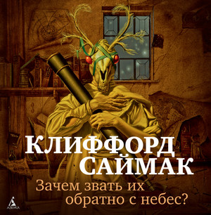 Зачем звать их обратно с небес? / Клиффорд Саймак