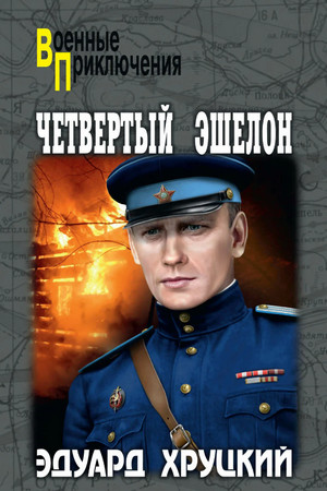 Четвертый эшелон / Эдуард Хруцкий