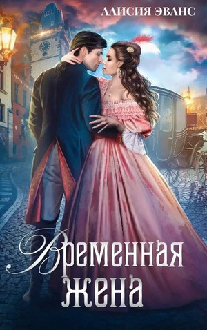 Временная жена, или Вместе навсегда / Алисия Эванс (1)