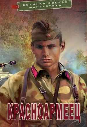 Красноармеец / Владимир Поселягин (1)