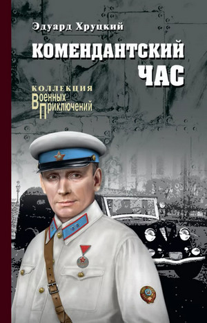 Комендантский час / Эдуард Хруцкий