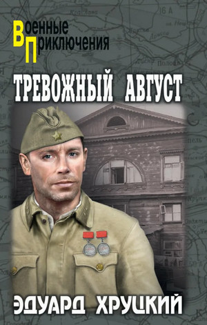 Тревожный август / Эдуард Хруцкий