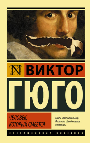 Человек, который смеется / Виктор Гюго