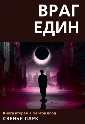 Враг един. Чёртов плод / Свенья Ларк (2)